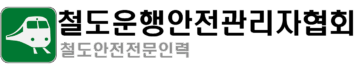 철도운행안전관리자협회